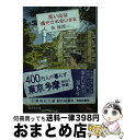 楽天もったいない本舗　おまとめ店【中古】 思い出は満たされないまま / 乾 緑郎 / 集英社 [文庫]【宅配便出荷】