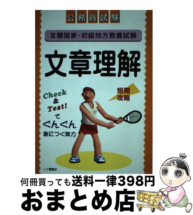 【中古】 3種国家・初級地方教養試験文章理解 公務員試験 / 押田 勝 / 一ツ橋書店 [単行本]【宅配便出荷】