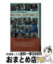 【中古】 神父さま なぜ日本に？ ザビエルに続く宣教師たち / 女子パウロ会, 聖パウロ女子修道会 / 女子パウロ会 単行本（ソフトカバー） 【宅配便出荷】