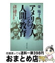 【中古】 アメリカ人にみる人間の教育 世界に通用する“人材”を育てるために / 栄 陽子 / マネジメント社 [単行本]【宅配便出荷】