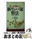 【中古】 ガンが消えた！新リンパ球療法 いま注目される免疫療法とは / 鈴木 寛済 / ベストセラーズ 新書 【宅配便出荷】