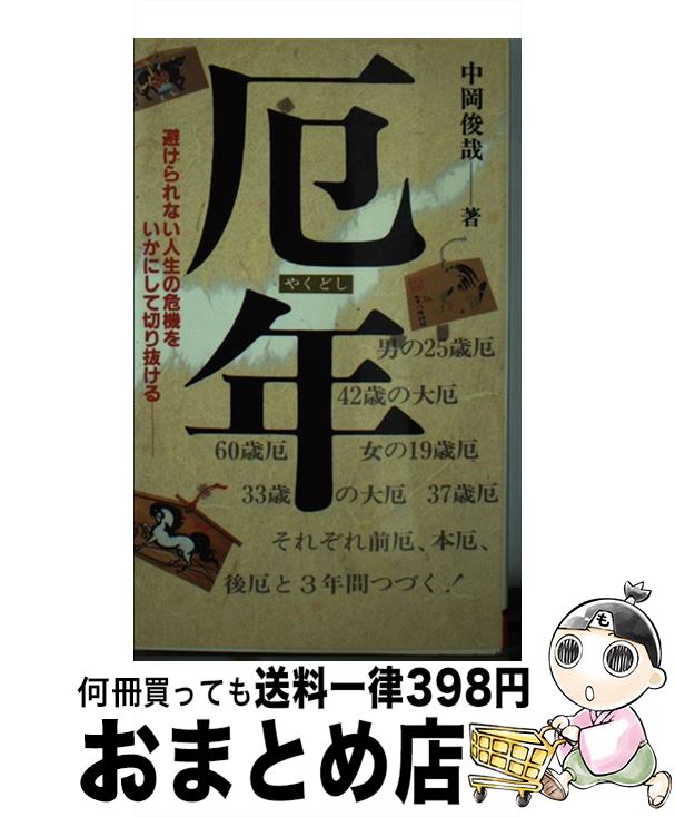 【中古】 厄年 避けられない人生の危機をいかに切り抜けるか / 中岡 俊哉 / 二見書房 [新書]【宅配便出荷】