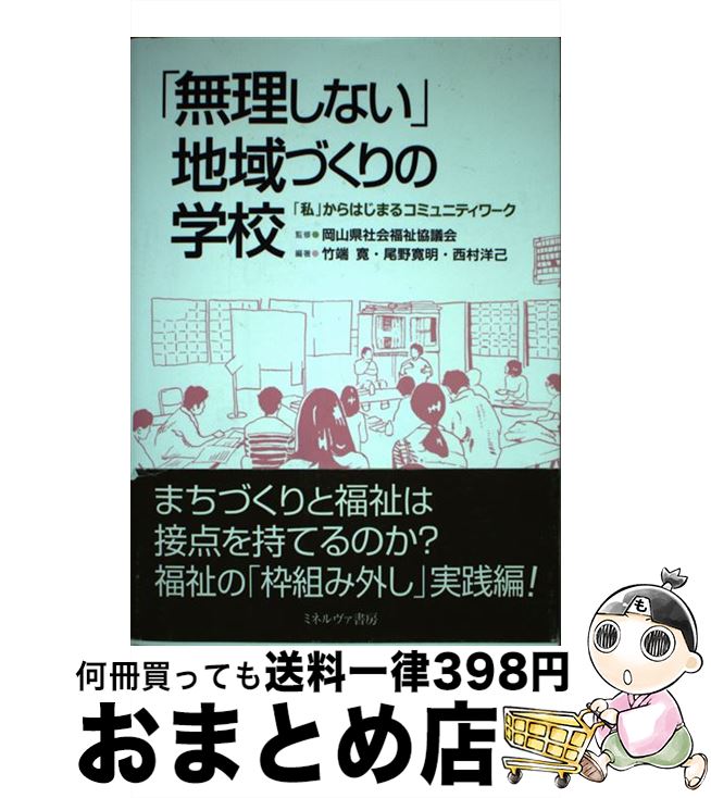 【中古】 「無理しない」地域づくりの学校 「私」からはじまるコミュニティワーク / 岡山県社会福祉協議会, 竹端 寛, 尾野寛明, 西村洋己 / ミネルヴァ書房 [単行本]【宅配便出荷】