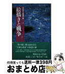 【中古】 菊畑茂久馬著作集 1 / 菊畑 茂久馬 / 海鳥社 [単行本]【宅配便出荷】