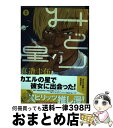 【中古】 みどりの星 1 / 真造 圭伍 / 小学館 [コミック]【宅配便出荷】