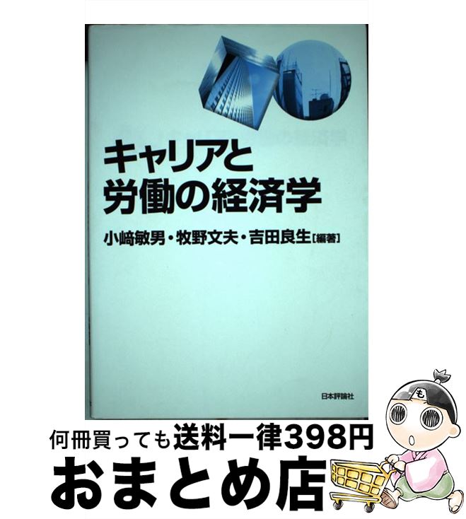 【中古】 キャリアと労働の経済学 / 小崎 敏男, 牧野 文夫, 吉田 良生 / 日本評論社 単行本（ソフトカバー） 【宅配便出荷】