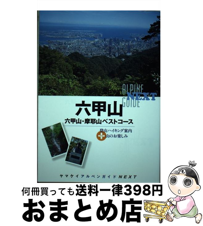 【中古】 六甲山 六甲山・摩耶山ベストコース / 中村圭志 / 山と渓谷社 [単行本（ソフトカバー）]【宅配便出荷】