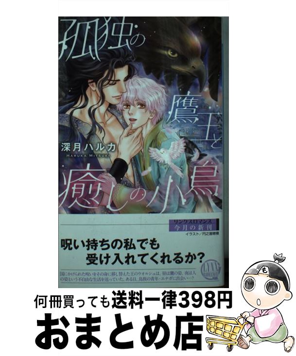 【中古】 孤独の鷹王と癒しの小鳥 / 深月 ハルカ, 円之屋 穂積 / 幻冬舎コミックス [新書]【宅配便出荷】