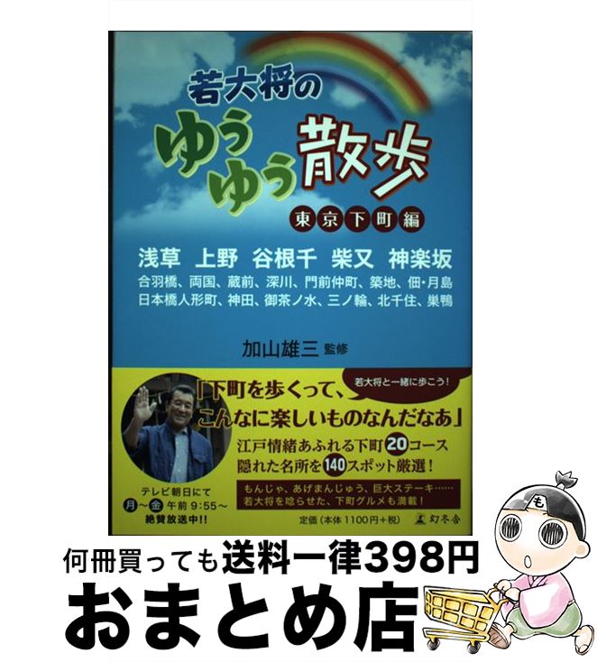 【中古】 若大将のゆうゆう散歩 東京下町編 / 加山 雄三 / 幻冬舎 [単行本]【宅配便出荷】