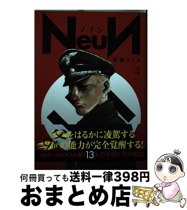 【中古】 NeuN 4 /講談社/高橋ツトム / 高橋 ツトム / 講談社 [コミック]【宅配便出荷】