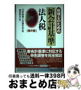  税理士のための新会計基準と法人税 第2版 / 日本税理士会連合会, 森田 政夫 / 中央経済グループパブリッシング 