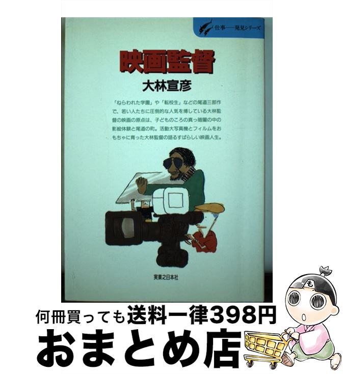 【中古】 映画監督 さびしんぼうのワンダーランド / 大林 宣彦 / 実業之日本社 [単行本]【宅配便出荷】