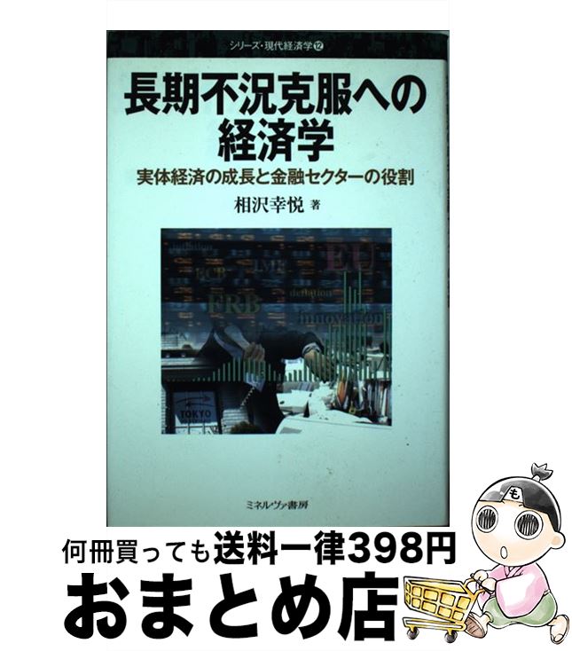 【中古】 長期不況克服への経済学 