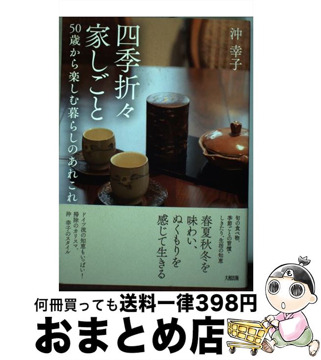 【中古】 四季折々家しごと 50歳から楽しむ暮らしのあれこれ / 沖幸子 / 大和出版 [単行本（ソフトカバー）]【宅配便出荷】