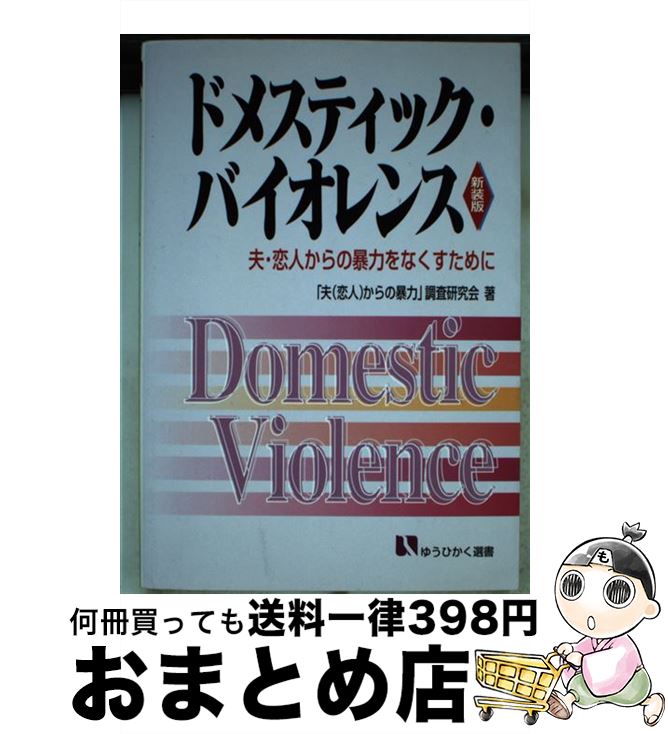 著者：夫(恋人)からの暴力調査研究会出版社：有斐閣サイズ：単行本ISBN-10：4641280053ISBN-13：9784641280052■通常24時間以内に出荷可能です。※繁忙期やセール等、ご注文数が多い日につきましては　発送まで72時間かかる場合があります。あらかじめご了承ください。■宅配便(送料398円)にて出荷致します。合計3980円以上は送料無料。■ただいま、オリジナルカレンダーをプレゼントしております。■送料無料の「もったいない本舗本店」もご利用ください。メール便送料無料です。■お急ぎの方は「もったいない本舗　お急ぎ便店」をご利用ください。最短翌日配送、手数料298円から■中古品ではございますが、良好なコンディションです。決済はクレジットカード等、各種決済方法がご利用可能です。■万が一品質に不備が有った場合は、返金対応。■クリーニング済み。■商品画像に「帯」が付いているものがありますが、中古品のため、実際の商品には付いていない場合がございます。■商品状態の表記につきまして・非常に良い：　　使用されてはいますが、　　非常にきれいな状態です。　　書き込みや線引きはありません。・良い：　　比較的綺麗な状態の商品です。　　ページやカバーに欠品はありません。　　文章を読むのに支障はありません。・可：　　文章が問題なく読める状態の商品です。　　マーカーやペンで書込があることがあります。　　商品の痛みがある場合があります。