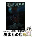 著者：堀 晃出版社：角川春樹事務所サイズ：文庫ISBN-10：4894567814ISBN-13：9784894567818■こちらの商品もオススメです ● SFはどこまで実現するか 重力波通信からブラック・ホール工学まで / ロバート・L. フォワード, 久志本 克己 / 講談社 [新書] ● ヨハネの剣 / 山田 正紀 / 講談社 [文庫] ● ハンター注意報 7 / アンソロジー / ノアール出版 [単行本] ● 魔空の迷宮 / 山田 正紀 / 中央公論新社 [新書] ● シティ5からの脱出 / バリントン J.ベイリー, 浅倉 久志 / 早川書房 [文庫] ● 恐怖省 / 堀晃 / 集英社 [文庫] ■通常24時間以内に出荷可能です。※繁忙期やセール等、ご注文数が多い日につきましては　発送まで72時間かかる場合があります。あらかじめご了承ください。■宅配便(送料398円)にて出荷致します。合計3980円以上は送料無料。■ただいま、オリジナルカレンダーをプレゼントしております。■送料無料の「もったいない本舗本店」もご利用ください。メール便送料無料です。■お急ぎの方は「もったいない本舗　お急ぎ便店」をご利用ください。最短翌日配送、手数料298円から■中古品ではございますが、良好なコンディションです。決済はクレジットカード等、各種決済方法がご利用可能です。■万が一品質に不備が有った場合は、返金対応。■クリーニング済み。■商品画像に「帯」が付いているものがありますが、中古品のため、実際の商品には付いていない場合がございます。■商品状態の表記につきまして・非常に良い：　　使用されてはいますが、　　非常にきれいな状態です。　　書き込みや線引きはありません。・良い：　　比較的綺麗な状態の商品です。　　ページやカバーに欠品はありません。　　文章を読むのに支障はありません。・可：　　文章が問題なく読める状態の商品です。　　マーカーやペンで書込があることがあります。　　商品の痛みがある場合があります。