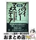 【中古】 プライバシーvsマスメディア 事例が語る新しい人権 / 村上 孝止 / 学陽書房 単行本 【宅配便出荷】