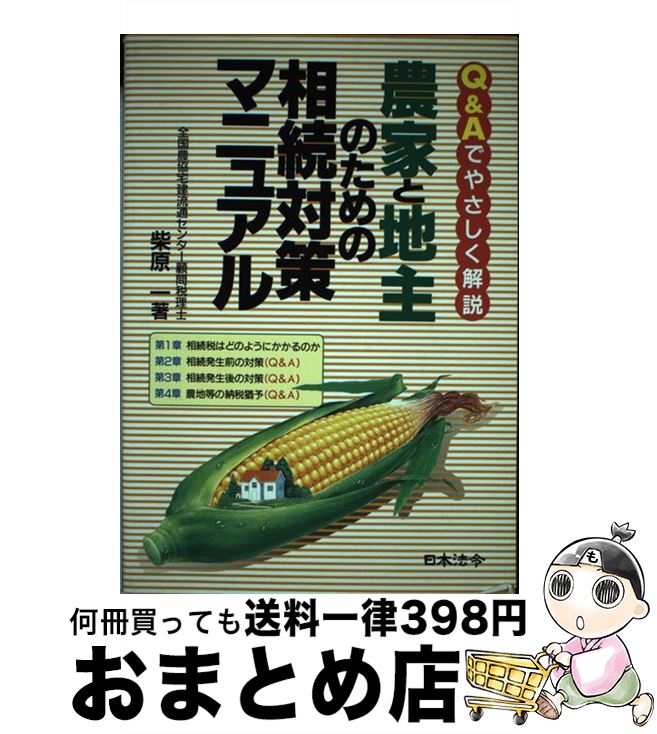 著者：柴原 一出版社：日本法令サイズ：単行本ISBN-10：4539715119ISBN-13：9784539715116■通常24時間以内に出荷可能です。※繁忙期やセール等、ご注文数が多い日につきましては　発送まで72時間かかる場合があります。あらかじめご了承ください。■宅配便(送料398円)にて出荷致します。合計3980円以上は送料無料。■ただいま、オリジナルカレンダーをプレゼントしております。■送料無料の「もったいない本舗本店」もご利用ください。メール便送料無料です。■お急ぎの方は「もったいない本舗　お急ぎ便店」をご利用ください。最短翌日配送、手数料298円から■中古品ではございますが、良好なコンディションです。決済はクレジットカード等、各種決済方法がご利用可能です。■万が一品質に不備が有った場合は、返金対応。■クリーニング済み。■商品画像に「帯」が付いているものがありますが、中古品のため、実際の商品には付いていない場合がございます。■商品状態の表記につきまして・非常に良い：　　使用されてはいますが、　　非常にきれいな状態です。　　書き込みや線引きはありません。・良い：　　比較的綺麗な状態の商品です。　　ページやカバーに欠品はありません。　　文章を読むのに支障はありません。・可：　　文章が問題なく読める状態の商品です。　　マーカーやペンで書込があることがあります。　　商品の痛みがある場合があります。