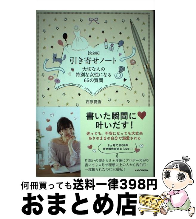 【中古】 〈完全版〉引き寄せノート大切な人の特別な女性になる65の質問 / 西原 愛香 / KADOKAWA [単行本]【宅配便出荷】