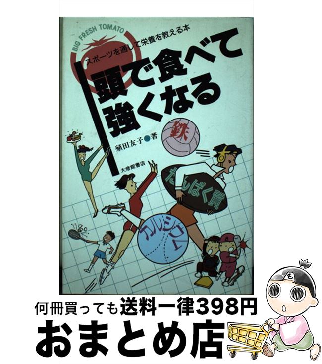 【中古】 頭で食べて強くなる スポーツを通して栄養を教える本 / 殖田 友子 / 大修館書店 [単行本]【宅配便出荷】