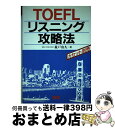 【中古】 TOEFLリスニング攻略法 / 森戸 由久 / 語研 [単行本]【宅配便出荷】