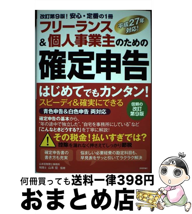 【中古】 フリーランス＆個人事業主のための確定申告 はじめてでもカンタン！　平成27年対応！　青色申告 改訂第9版 / 山本 宏 / 技術評論社 [単行本（ソフトカバー）]【宅配便出荷】