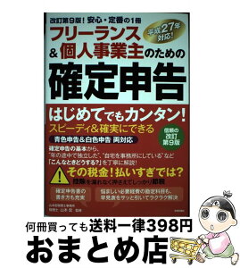 【中古】 フリーランス＆個人事業主のための確定申告 はじめてでもカンタン！　平成27年対応！　青色申告 改訂第9版 / 山本 宏 / 技術評論社 [単行本（ソフトカバー）]【宅配便出荷】