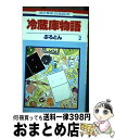 【中古】 冷蔵庫物語 第2巻 / ぷろとん / 白泉社 [コミック]【宅配便出荷】