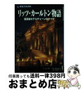  リッツ・カールトン物語 超高級ホテルチェーンのすべて 第3版 / 井上 理江, 旅名人編集室 / 日経BPコンサルティング 