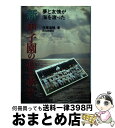 著者：佐藤 道輔出版社：報知新聞社サイズ：単行本ISBN-10：4831901016ISBN-13：9784831901019■通常24時間以内に出荷可能です。※繁忙期やセール等、ご注文数が多い日につきましては　発送まで72時間かかる場合があります。あらかじめご了承ください。■宅配便(送料398円)にて出荷致します。合計3980円以上は送料無料。■ただいま、オリジナルカレンダーをプレゼントしております。■送料無料の「もったいない本舗本店」もご利用ください。メール便送料無料です。■お急ぎの方は「もったいない本舗　お急ぎ便店」をご利用ください。最短翌日配送、手数料298円から■中古品ではございますが、良好なコンディションです。決済はクレジットカード等、各種決済方法がご利用可能です。■万が一品質に不備が有った場合は、返金対応。■クリーニング済み。■商品画像に「帯」が付いているものがありますが、中古品のため、実際の商品には付いていない場合がございます。■商品状態の表記につきまして・非常に良い：　　使用されてはいますが、　　非常にきれいな状態です。　　書き込みや線引きはありません。・良い：　　比較的綺麗な状態の商品です。　　ページやカバーに欠品はありません。　　文章を読むのに支障はありません。・可：　　文章が問題なく読める状態の商品です。　　マーカーやペンで書込があることがあります。　　商品の痛みがある場合があります。