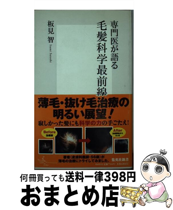 【中古】 専門医が語る毛髪科学最前線 / 板見 智 / 集英社 新書 【宅配便出荷】