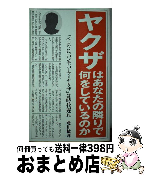 【中古】 ヤクザはあなたの隣りで何をしているのか / 北川 紘洋 / はまの出版 [ペーパーバック]【宅配便出荷】