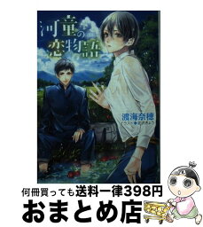 【中古】 河童の恋物語 / 渡海奈穂, 北沢きょう / 徳間書店 [文庫]【宅配便出荷】