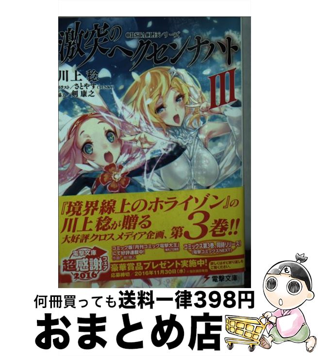 【中古】 激突のヘクセンナハト 3 / 川上稔, さとやす(TENKY) / KADOKAWA/アスキー・メディアワークス [文庫]【宅配便出荷】