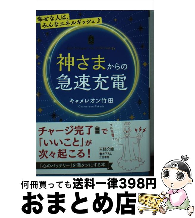 【中古】 神さまからの急速充電 / キャメレオン竹田 / 三笠書房 [文庫]【宅配便出荷】