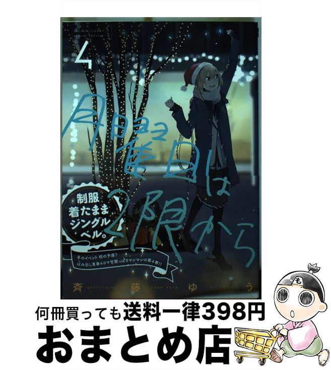 【中古】 月曜日は2限から 4 / 斉藤 ゆう / 小学館 [コミック]【宅配便出荷】