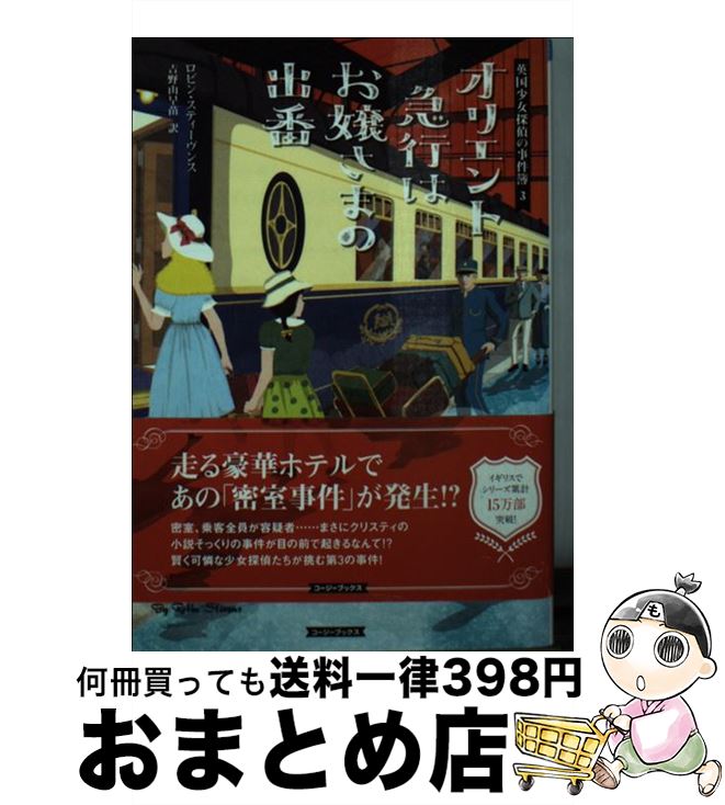 【中古】 オリエント急行はお嬢さ