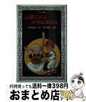 【中古】 三塁打だよ、かぎばあさん / 手島 悠介, 岡本 颯子 / 岩崎書店 [新書]【宅配便出荷】