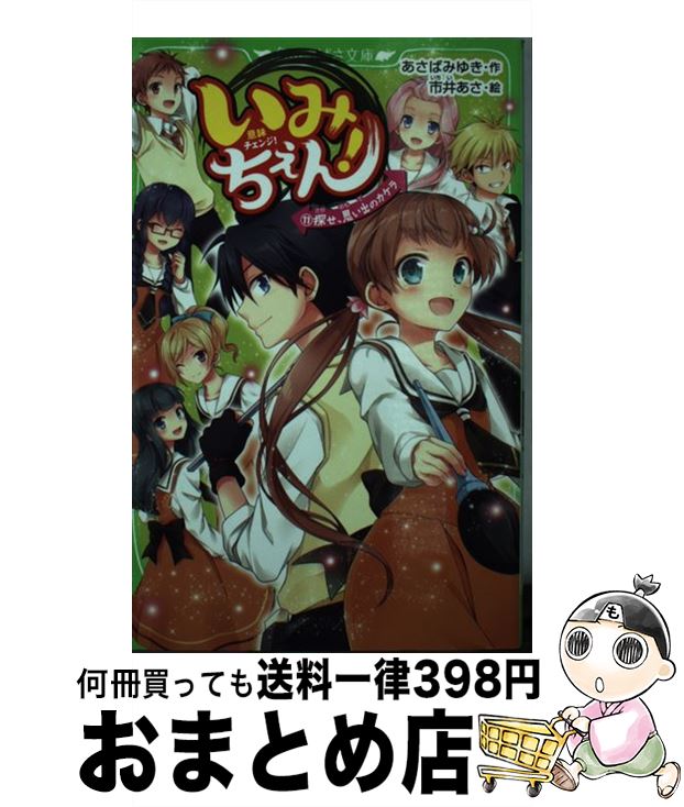 【中古】 いみちぇん！ 11 / あさば みゆき, 市井 あさ / KADOKAWA [新書]【宅配便出荷】