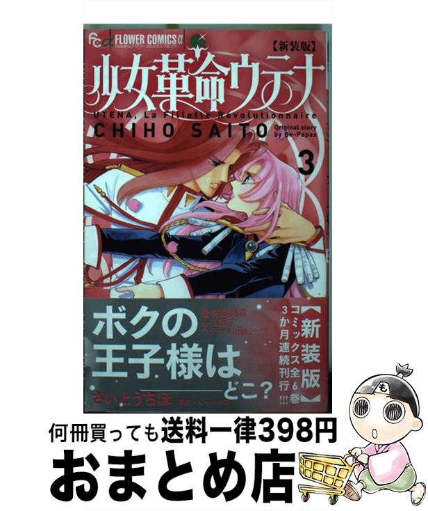 【中古】 新装版少女革命ウテナ 3 / さいとう ちほ / 小学館 [コミック]【宅配便出荷】