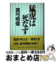 【中古】 猛虎は死なず / 真弓 明信 / ベースボール マガジン社 単行本 【宅配便出荷】