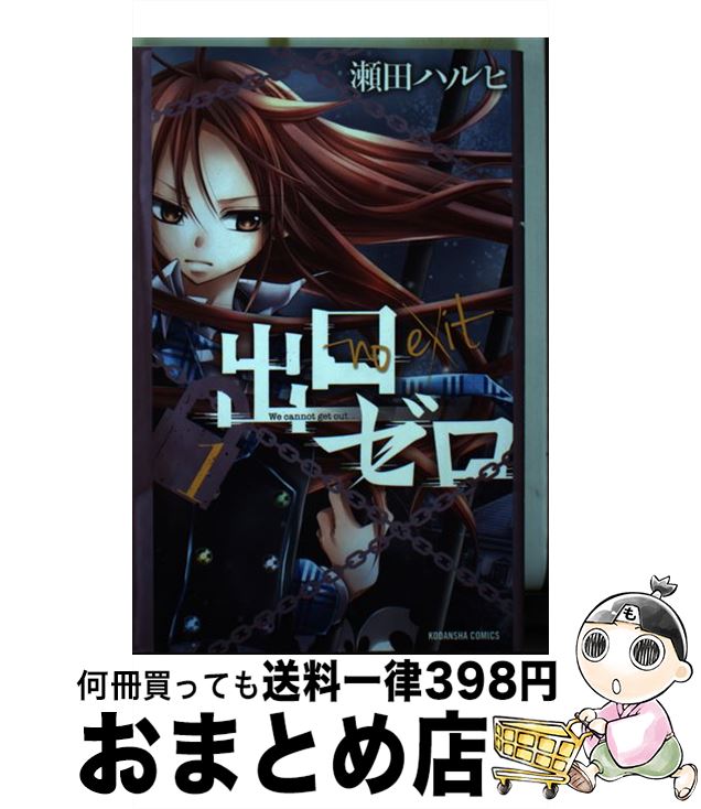 【中古】 出口ゼロ 1 / 瀬田 ハルヒ / 講談社 [コミック]【宅配便出荷】