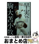 【中古】 早実vs．駒大苫小牧 甲子園を熱狂させた決勝再試合、その舞台裏 / 中村 計, 木村修一 / 朝日新聞出版 [文庫]【宅配便出荷】