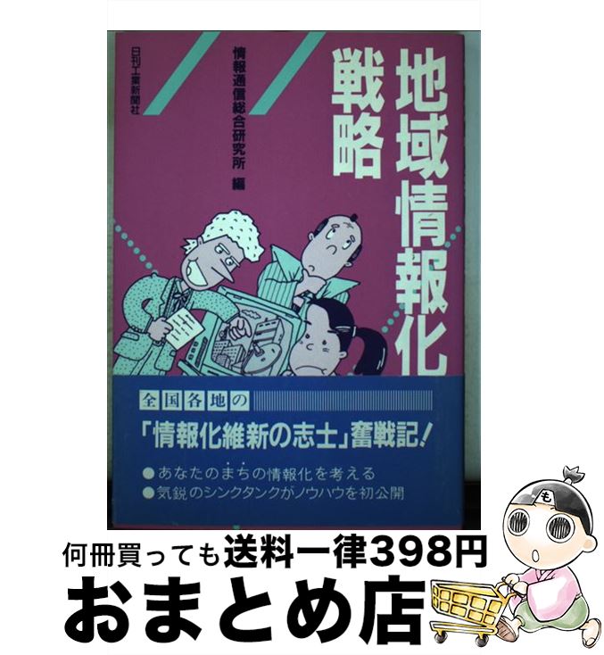 【中古】 地域情報化戦略 / 情報通信総合研究所 / 日刊工業新聞社 [単行本]【宅配便出荷】