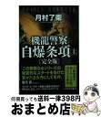 【中古】 機龍警察自爆条項〔完全版〕 上 / 月村 了衛 / 早川書房 文庫 【宅配便出荷】