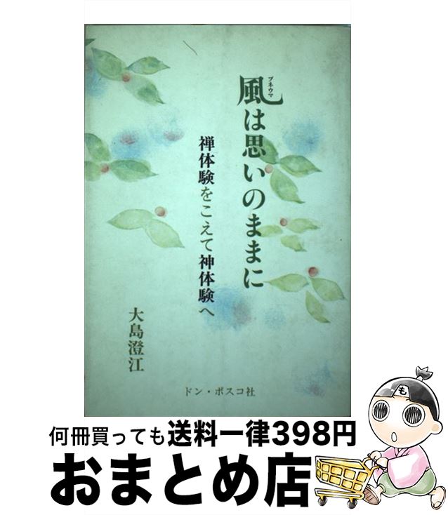 【中古】 風（プネウマ）は思いのままに 禅体験をこえて神体験へ / 大島澄江 / ドン・ボスコ社 [単行本]【宅配便出荷】