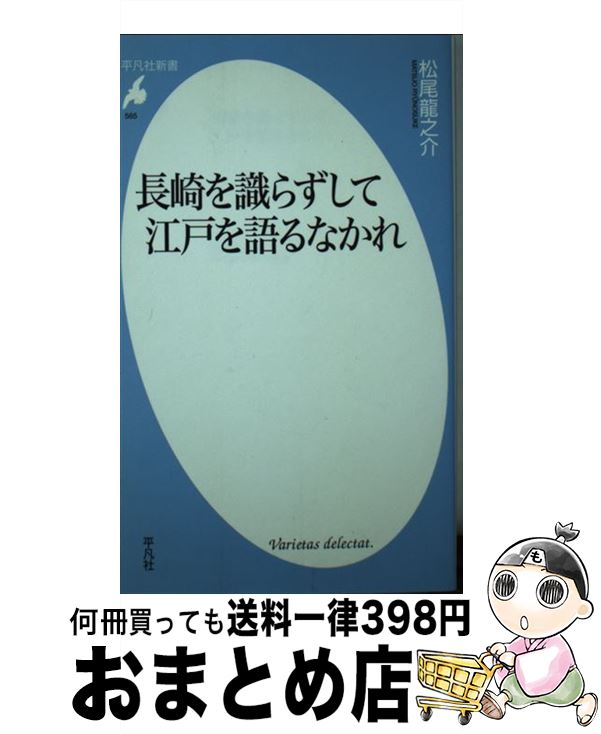 【中古】 長崎を識らずして江戸を語るなかれ / 松尾 龍之介 / 平凡社 [新書]【宅配便出荷】