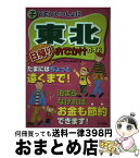 【中古】 子どもといっしょに東北日帰りおでかけガイド / ジョイフルネットみちのく / メイツユニバーサルコンテンツ [単行本]【宅配便出荷】