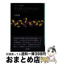  半未来社会の狂気と正気 ニューメディアは狂気を準備するか / 宮本 忠雄 / 東京書籍 