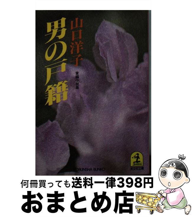 【中古】 男の戸籍 掌編小説集 / 山口 洋子 / 光文社 [文庫]【宅配便出荷】